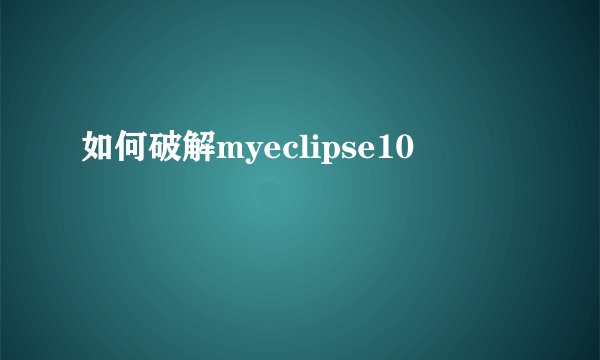 如何破解myeclipse10