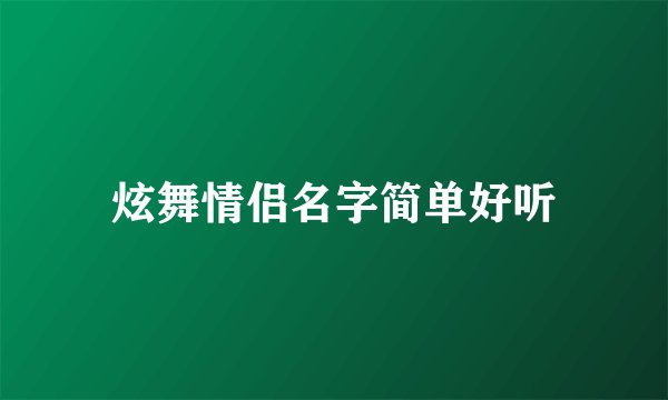 炫舞情侣名字简单好听