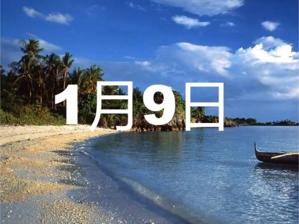 2024年1月份黄道吉日一览表