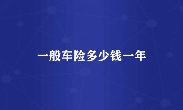 一般车险多少钱一年