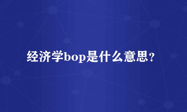 经济学bop是什么意思？