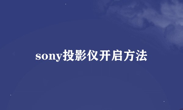 sony投影仪开启方法