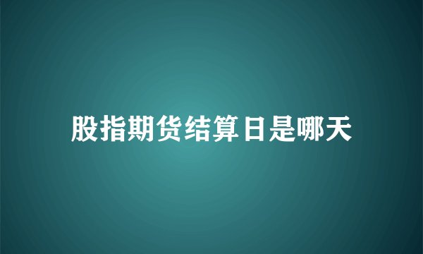 股指期货结算日是哪天