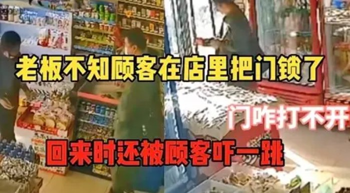 老板着急送孩子，误把顾客锁店里，最终顾客是如何脱身的？