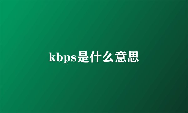 kbps是什么意思