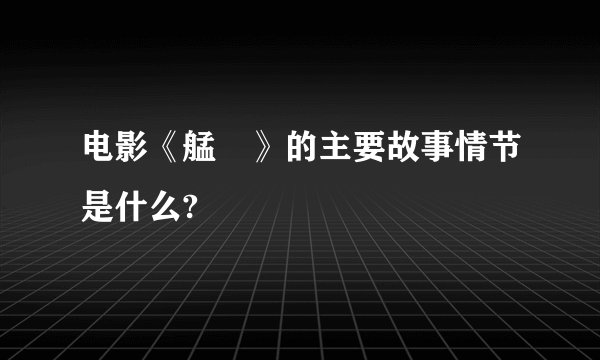 电影《艋舺》的主要故事情节是什么?