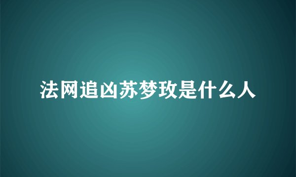 法网追凶苏梦玫是什么人