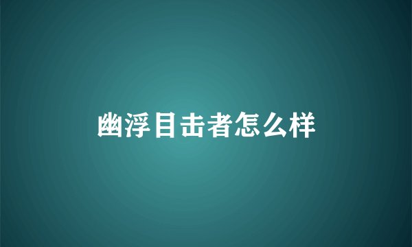 幽浮目击者怎么样