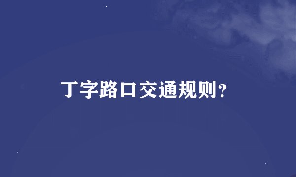 丁字路口交通规则？