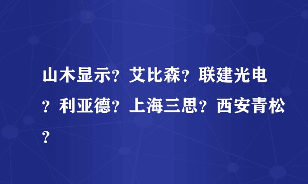 山木显示？艾比森？联建光电？利亚德？上海三思？西安青松？