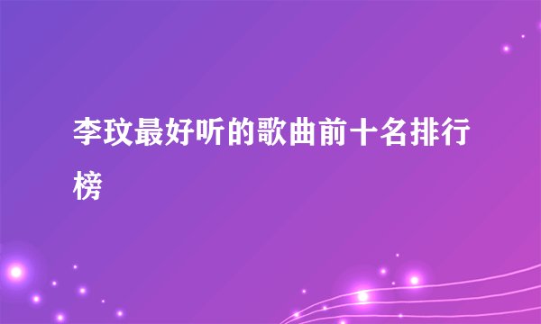 李玟最好听的歌曲前十名排行榜