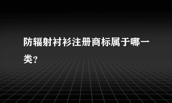 防辐射衬衫注册商标属于哪一类？