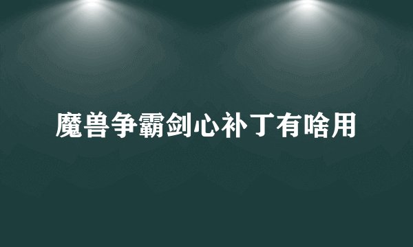 魔兽争霸剑心补丁有啥用
