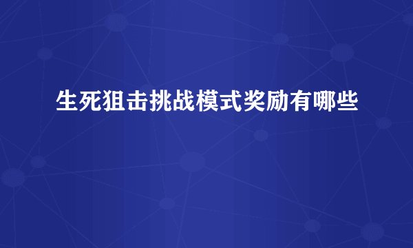 生死狙击挑战模式奖励有哪些