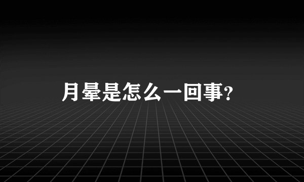 月晕是怎么一回事？