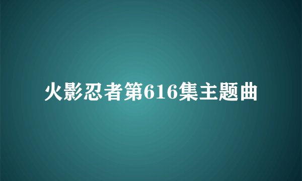 火影忍者第616集主题曲