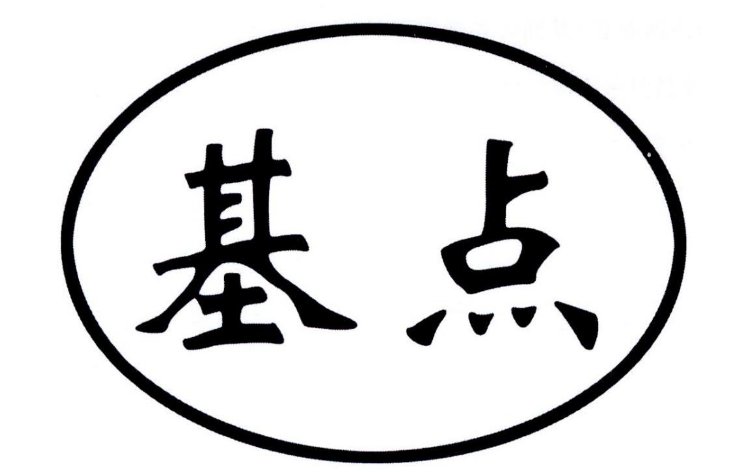 基点是什么意思