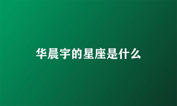 华晨宇的星座是什么