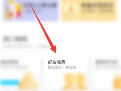 好友克隆怎么弄