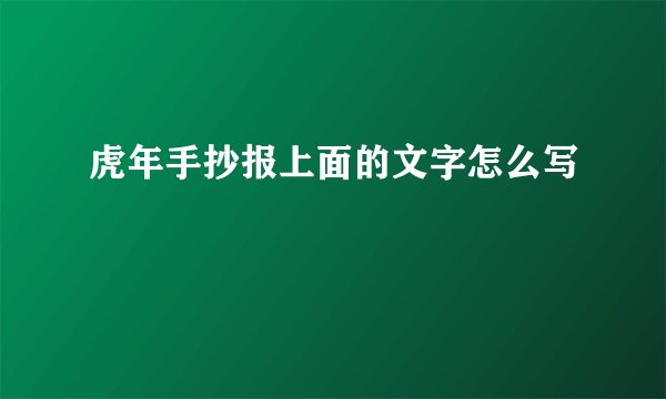 虎年手抄报上面的文字怎么写