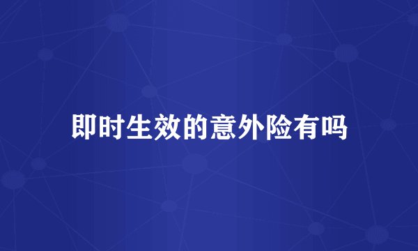 即时生效的意外险有吗