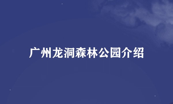 广州龙洞森林公园介绍