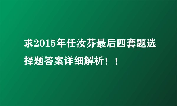 求2015年任汝芬最后四套题选择题答案详细解析！！
