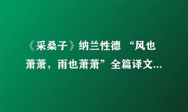 《采桑子》纳兰性德 “风也萧萧，雨也萧萧”全篇译文，，急！！！