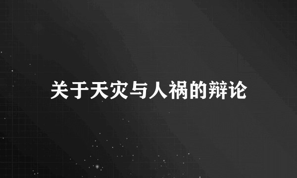 关于天灾与人祸的辩论