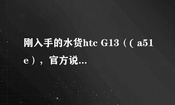 刚入手的水货htc G13(( a51e),官方说ram rom都521M的,我的ram 512M rom 却只有150M 是什么原因?