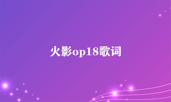 火影op18歌词