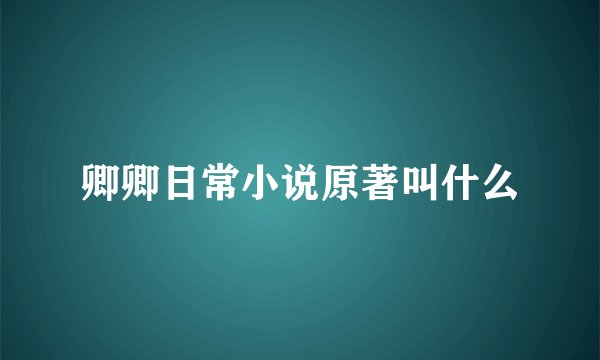 卿卿日常小说原著叫什么