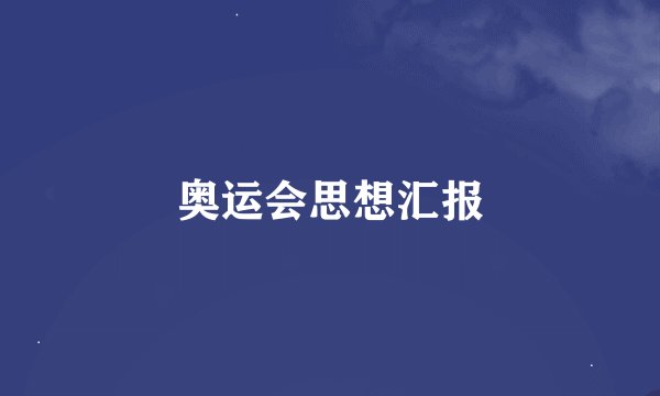 奥运会思想汇报