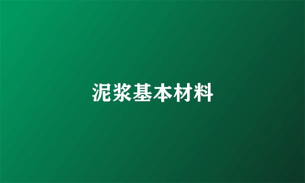 泥浆基本材料