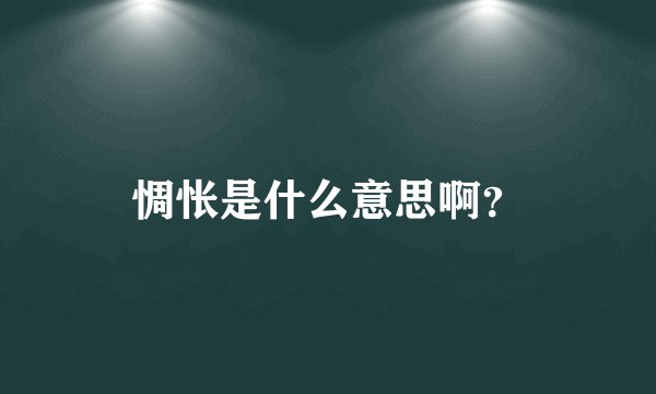 惆怅是什么意思啊？