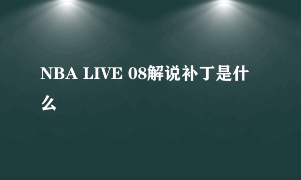 NBA LIVE 08解说补丁是什么