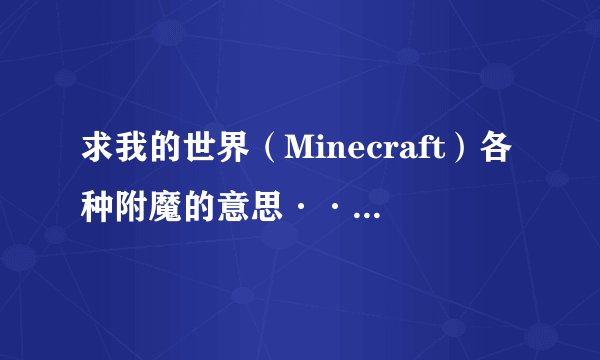 求我的世界（Minecraft）各种附魔的意思···比如稿子有挖掘效益之内的
