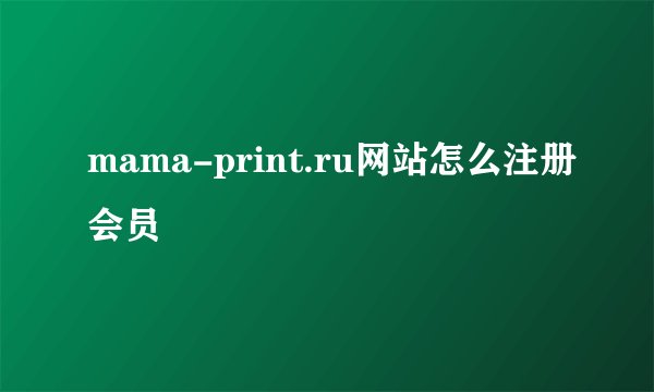 mama-print.ru网站怎么注册会员
