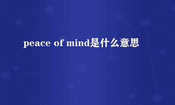 peace of mind是什么意思