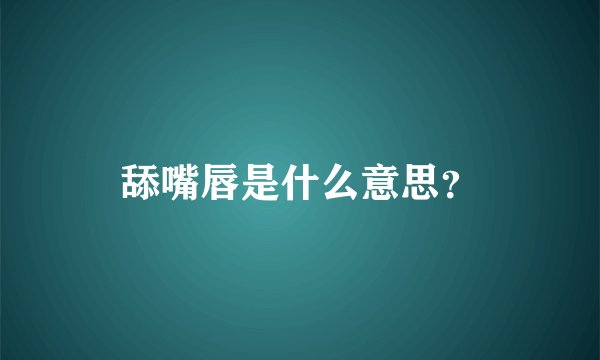 舔嘴唇是什么意思？