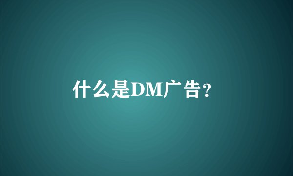 什么是DM广告？