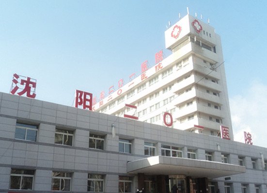 沈阳长和医院的医院简介