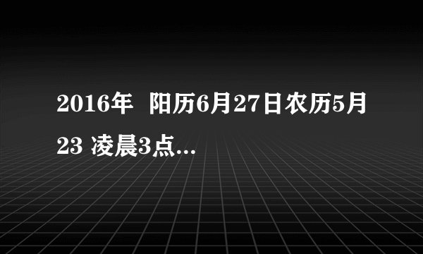 2016年  阳历6月27日农历5月23 凌晨3点16分出生的女孩求和五行属什么缺什么