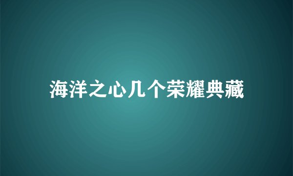 海洋之心几个荣耀典藏