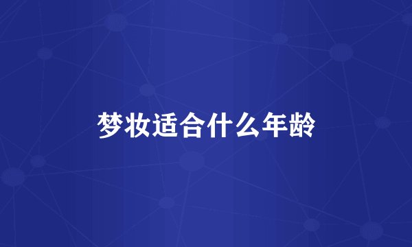 梦妆适合什么年龄