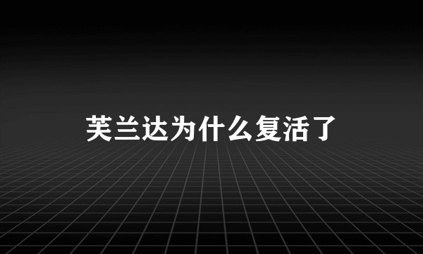 芙兰达为什么复活了
