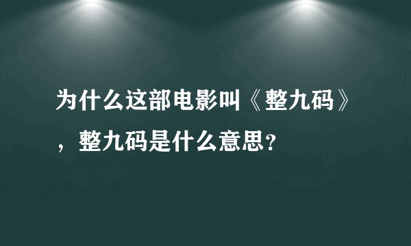 为什么这部电影叫《整九码》，整九码是什么意思？