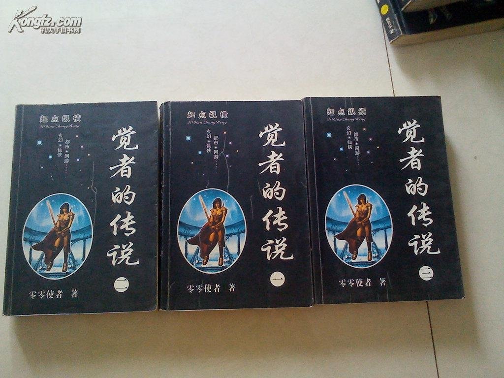 觉者的传说的作品基本信息