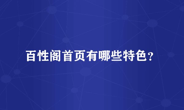 百性阁首页有哪些特色？