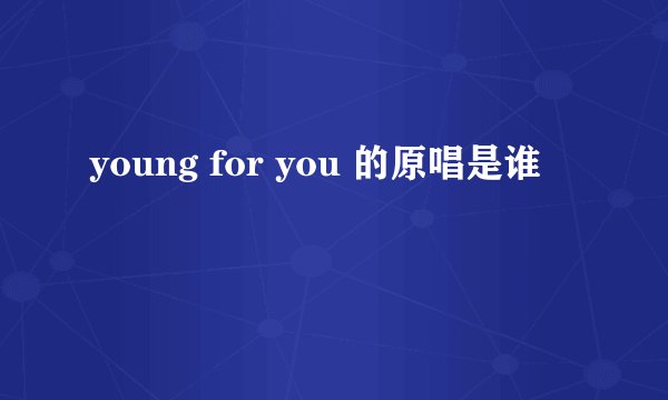 young for you 的原唱是谁